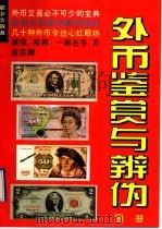 外币鉴赏与辨伪图册   1995  PDF电子版封面  754100992X  万红芳编 