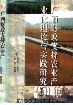 广西财政支持农业产业化理论与实践研究   1999  PDF电子版封面  7219039972  李崇玉等主编 