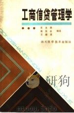 工商信贷管理学   1987  PDF电子版封面  7536401655  夏发奎等编著 