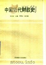 中国近代财政史   1990  PDF电子版封面  7810054023  孙文学主编 