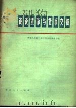 谈谈货币与货币交换   1975  PDF电子版封面  4106·222  中国人民银行武汉市分行理论小组编 