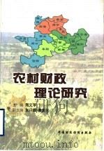 农村财政理论研究   1999  PDF电子版封面  7500541031  周文军主编 