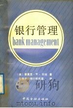 银行管理（1991 PDF版）