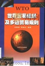世界贸易组织及多边贸易规则   1999  PDF电子版封面  7801073754  刘德标，薛淑兰编著 