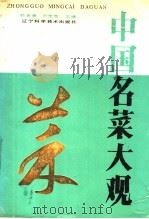 中国名菜大观   1990  PDF电子版封面  7538105859  郭希廉，何荣显主编 