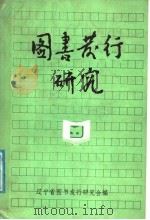 图书发行研究   1988  PDF电子版封面    辽宁省图书发行研究会编 