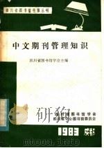 中文期刊管理知识   1983  PDF电子版封面    四川省图书馆学会主编 