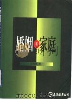 婚姻与家庭   1996  PDF电子版封面  9577320562  彭怀真著 