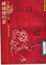 续结婚的爱   1989  PDF电子版封面  7532104427  （英）司托泼著；C. Y.译 