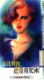 丘比特的恋爱符咒   1993  PDF电子版封面  7503208554  桑妮著 