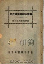 图书大辞典簿录之部（1936 PDF版）