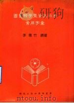 图书馆学暨资讯科学常用字汇（1981 PDF版）