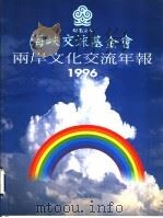 财团法人海峡交流基金会两岸文化交流年报  1996   1997  PDF电子版封面  9579498261  张良任主编 