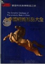 中国精美产品大全  内蒙古卷（1991 PDF版）