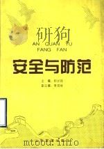 安全与防范   1996  PDF电子版封面  7805518432  钟长鸣主编 