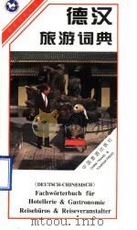 德汉旅游词典   1997  PDF电子版封面  7503213493  （德）埃·施岑原著；宋端成译 