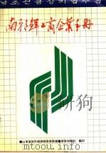 南朝鲜工商企业手册   1991  PDF电子版封面    山东处对外经济贸易委员会，信息快报社编辑 