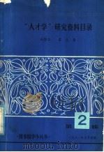 “人才学”研究资料目录   1981  PDF电子版封面    韩静华，葛民编 