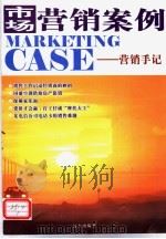 市场营销案例  营销手记（ PDF版）