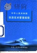 中华人民共和国铁路技术管理规程  铁道部令第2号  第9版   1999  PDF电子版封面  7113035698  中华人民共和国铁道部编 