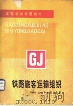 高等学校试用教材  铁路旅客运输组织   1987  PDF电子版封面  2043·1013  韩惠珍主编 