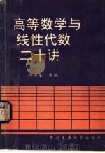 高等数学与线性代数二十讲   1996  PDF电子版封面  7810228889  周海东主编 