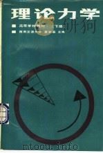 理论力学  下   1991  PDF电子版封面  7113009735  西南交通大学，黄安基主编 