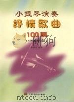 小提琴演奏抒情歌曲100首  中国乐曲（1999 PDF版）