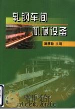 轧钢车间机械设备   1994  PDF电子版封面  7502414932  潘慧勤主编 