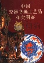 中国瓷器书画工艺品拍卖图鉴  上   1996  PDF电子版封面  7806010688  施大光主编 