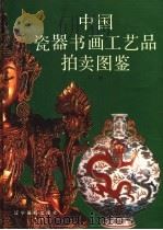 中国瓷器书画工艺品拍卖图鉴  下   1996  PDF电子版封面  7806010688  施大光主编 