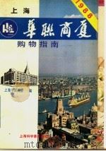 上海华联商厦购物指南   1987  PDF电子版封面  7542700669  上海华联商厦编 
