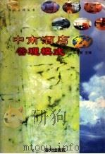中南酒店管理模式   1997  PDF电子版封面  7806157204  陈祝新主编 
