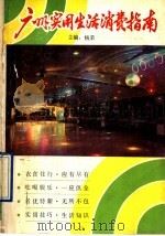广州实用生活消费指南   1990  PDF电子版封面  753610555X  杨荣主编 