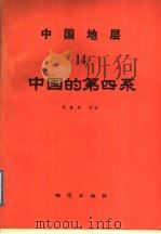 中国地层  14  中国的第四系   1988  PDF电子版封面  711600131X  周慕林等著 
