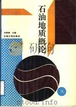 石油地质概论   1996  PDF电子版封面  7563608192  林维澄主编 