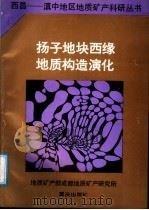 扬子地块西缘地质构造演化   1987  PDF电子版封面  7536602170  陈智梁，陈世瑜著 
