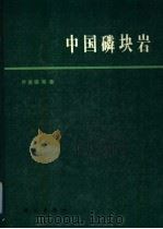 中国磷块岩（1989 PDF版）
