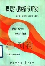煤层气勘探与开发   1994  PDF电子版封面  7563605916  杨申镳等编著 
