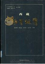 西藏阿里地质   1991  PDF电子版封面  7562505128  郭铁鹰，梁定益，张宜智，赵崇贺等著 