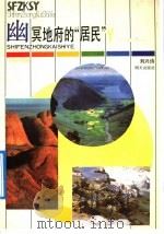 幽冥地府的“居民”   1992  PDF电子版封面  753321501X  刘兴诗著 