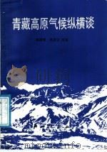 青藏高原气候纵横谈   1987  PDF电子版封面  7030000587  林振耀，吴祥定编著 