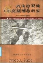 西安地裂缝形变监测与研究   1986  PDF电子版封面  13403·04  杨凯元，吴成基主编 