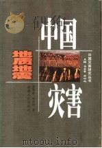 中国地质地震灾害   1998  PDF电子版封面  7543818094  李鄂荣，姚清林著 