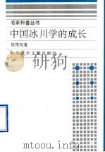中国冰川学的成长   1995  PDF电子版封面  7502325298  施雅风著 