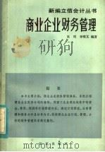 商业企业财务管理   1984  PDF电子版封面  4214·1019  吴明，李明文编写 