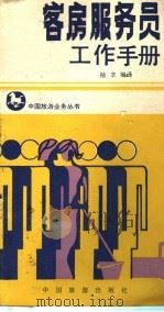 客房服务员工作手册   1986  PDF电子版封面  4179·878  陆辛编译 
