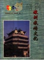 深圳旅游文化（1995 PDF版）