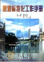 旅游标准化工作手册   1998  PDF电子版封面  750661720X  魏小安主编 