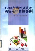 1998年海外旅游者购物抽样调查资料   1999  PDF电子版封面  7503216867  中华人民共和国国家旅游局编著 